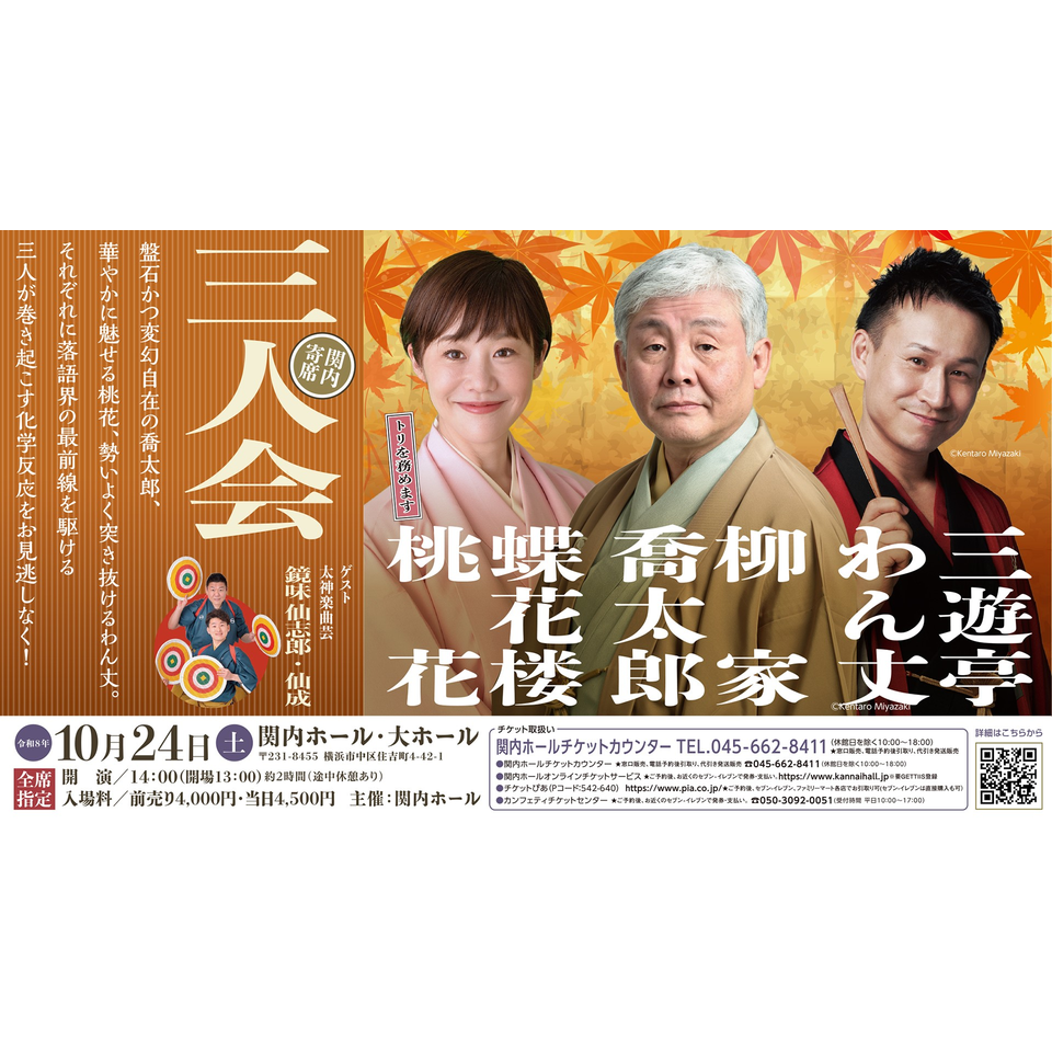 関内寄席 柳家喬太郎・蝶花楼桃花・三遊亭わん丈 三人会のチケット予約