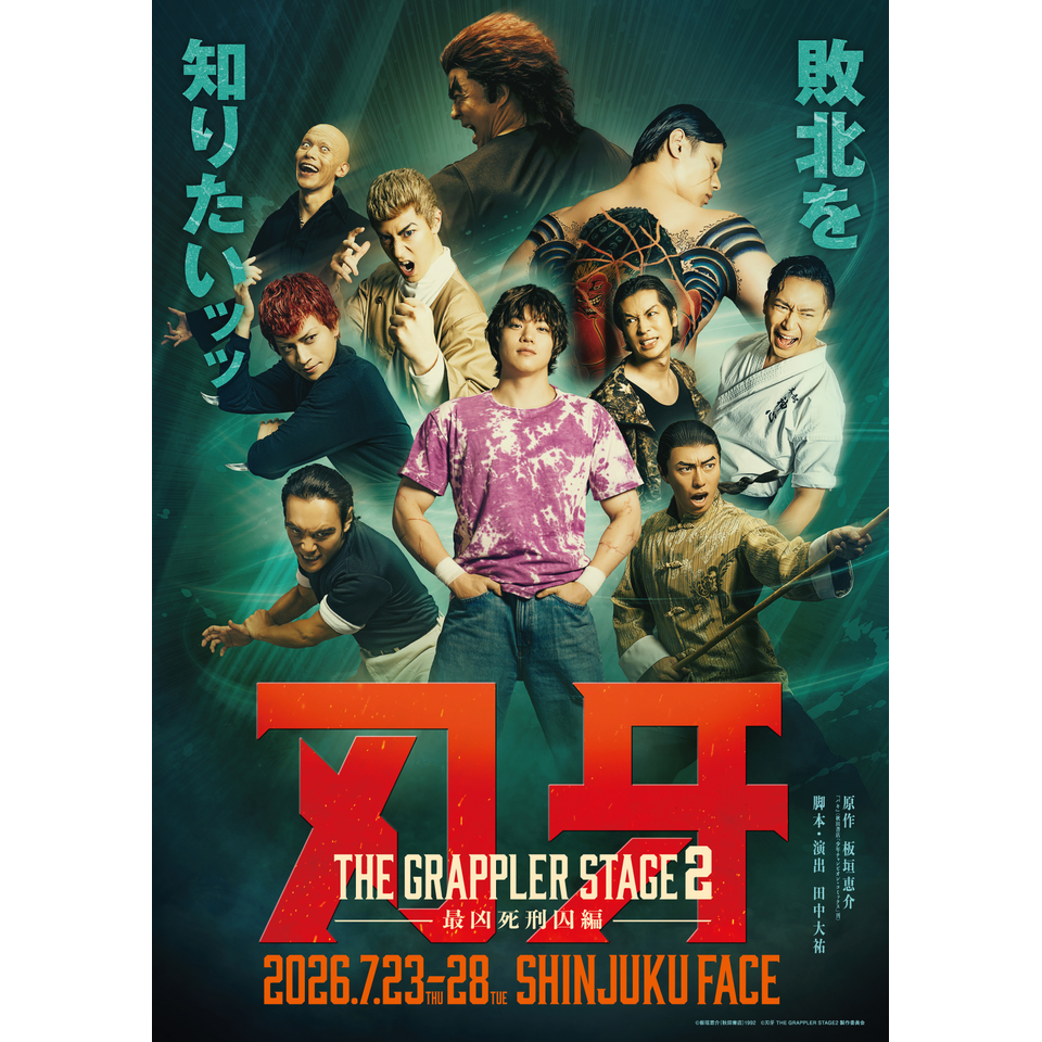『刃牙 THE GRAPPLER STAGE2 ー最凶死刑囚編ー』【カンフェティ6月号掲載】