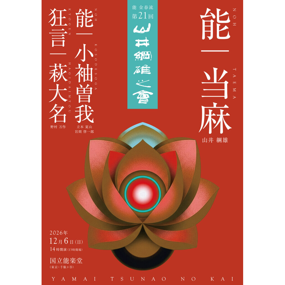 第21回 山井綱雄之會