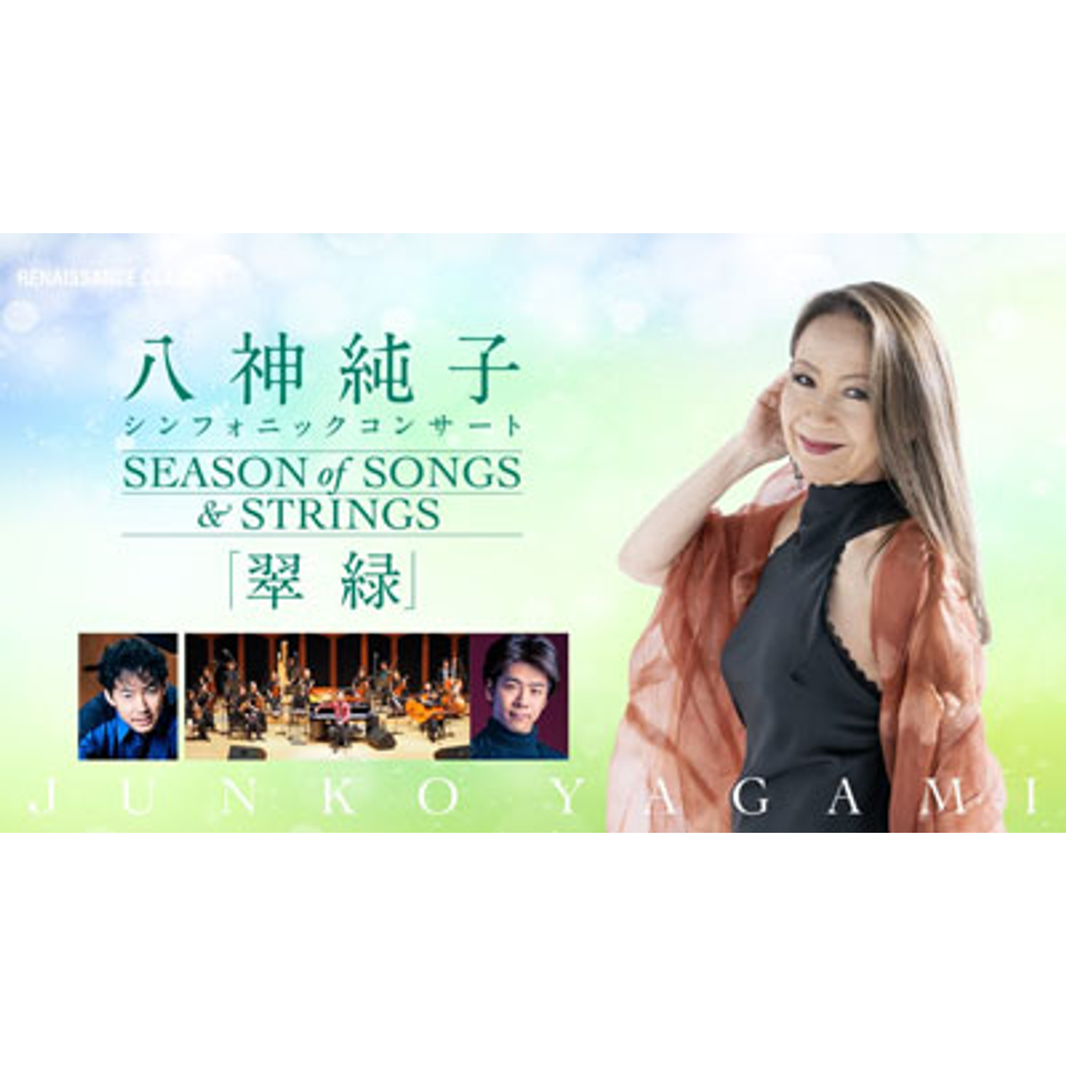 八神純子シンフォニックコンサート　Season of Songs and Strings～翠緑【カンフェティ6月号掲載】