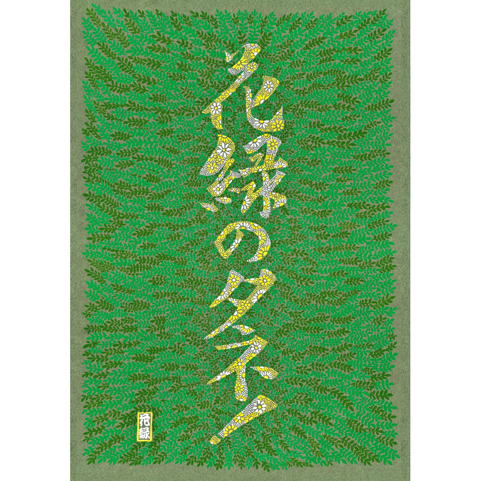 柳家花緑勉強会「花緑のタネ！No.005」