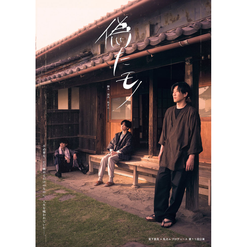 舞台「偽たモノ」【カンフェティ6月号掲載】