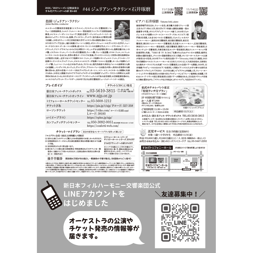 ＜販売終了＞第44回 すみだクラシックへの扉