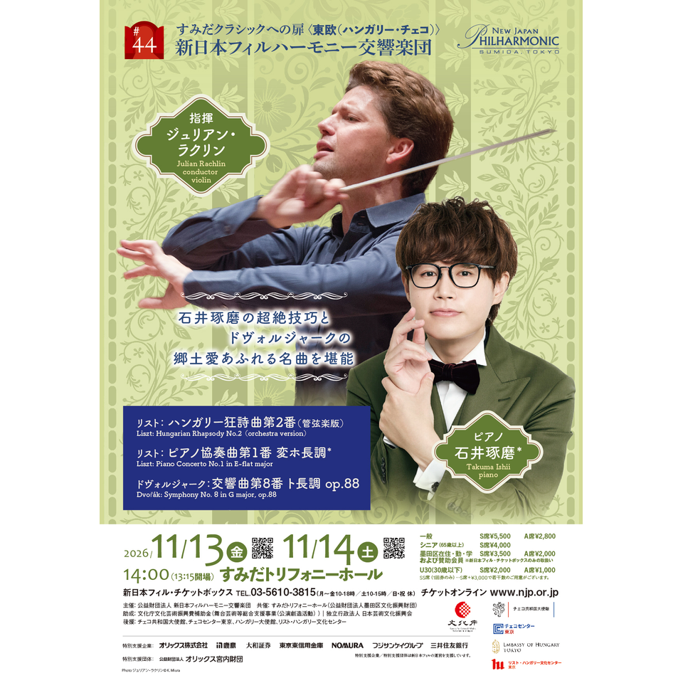 第44回 すみだクラシックへの扉のチケット予約・購入・販売・情報
