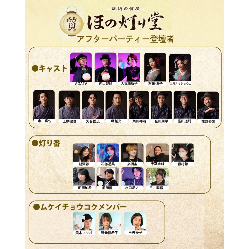 <販売終了＞『記憶の質屋 ほの灯り堂』アフターパーティ