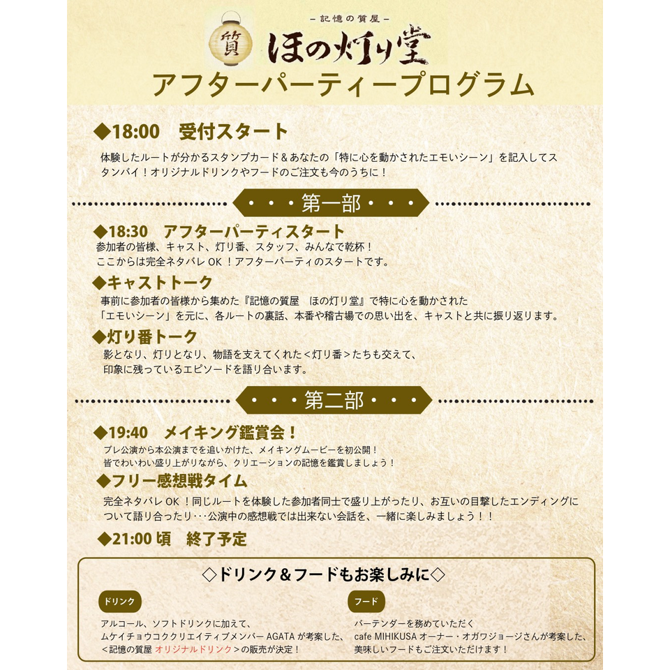<販売終了＞『記憶の質屋 ほの灯り堂』アフターパーティ
