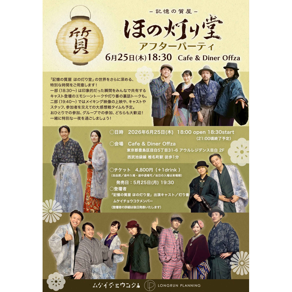『記憶の質屋 ほの灯り堂』アフターパーティ