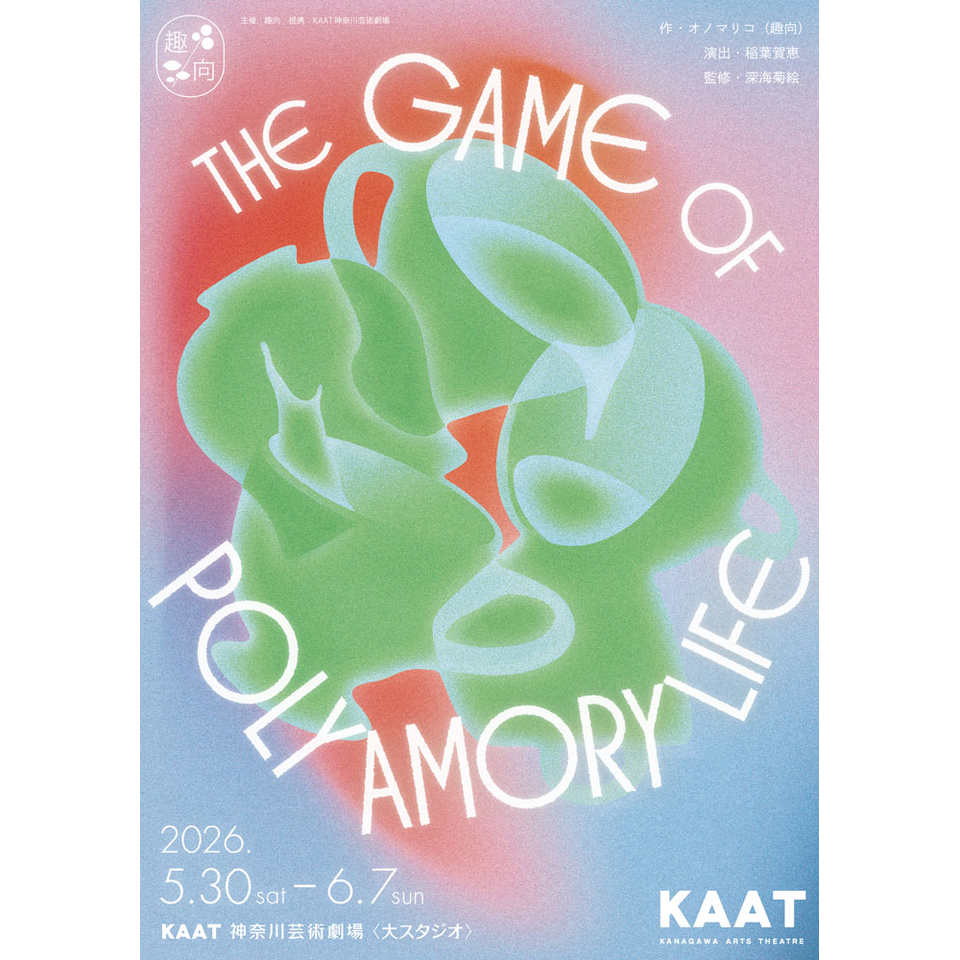 THE GAME OF POLYAMORY LIFE【カンフェティ7月号掲載】
