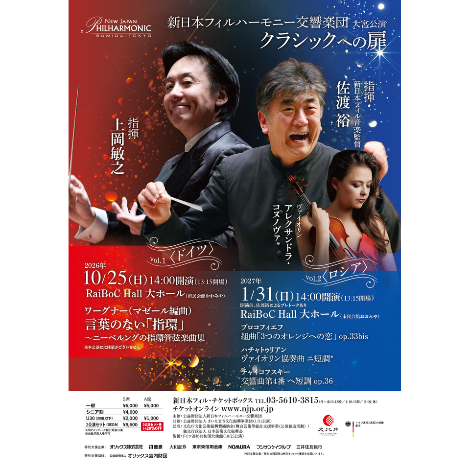 クラシックへの扉　大宮公演　Vol.1 〈ドイツ〉