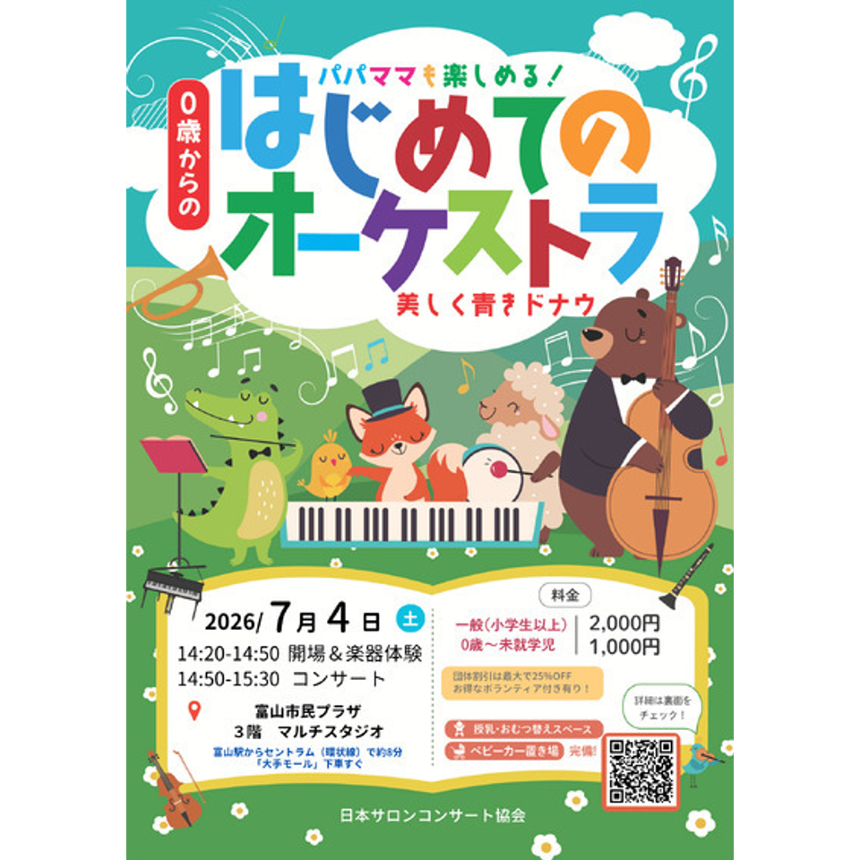 静岡 0歳からの・はじめてのオーケストラのチケット予約・購入・販売