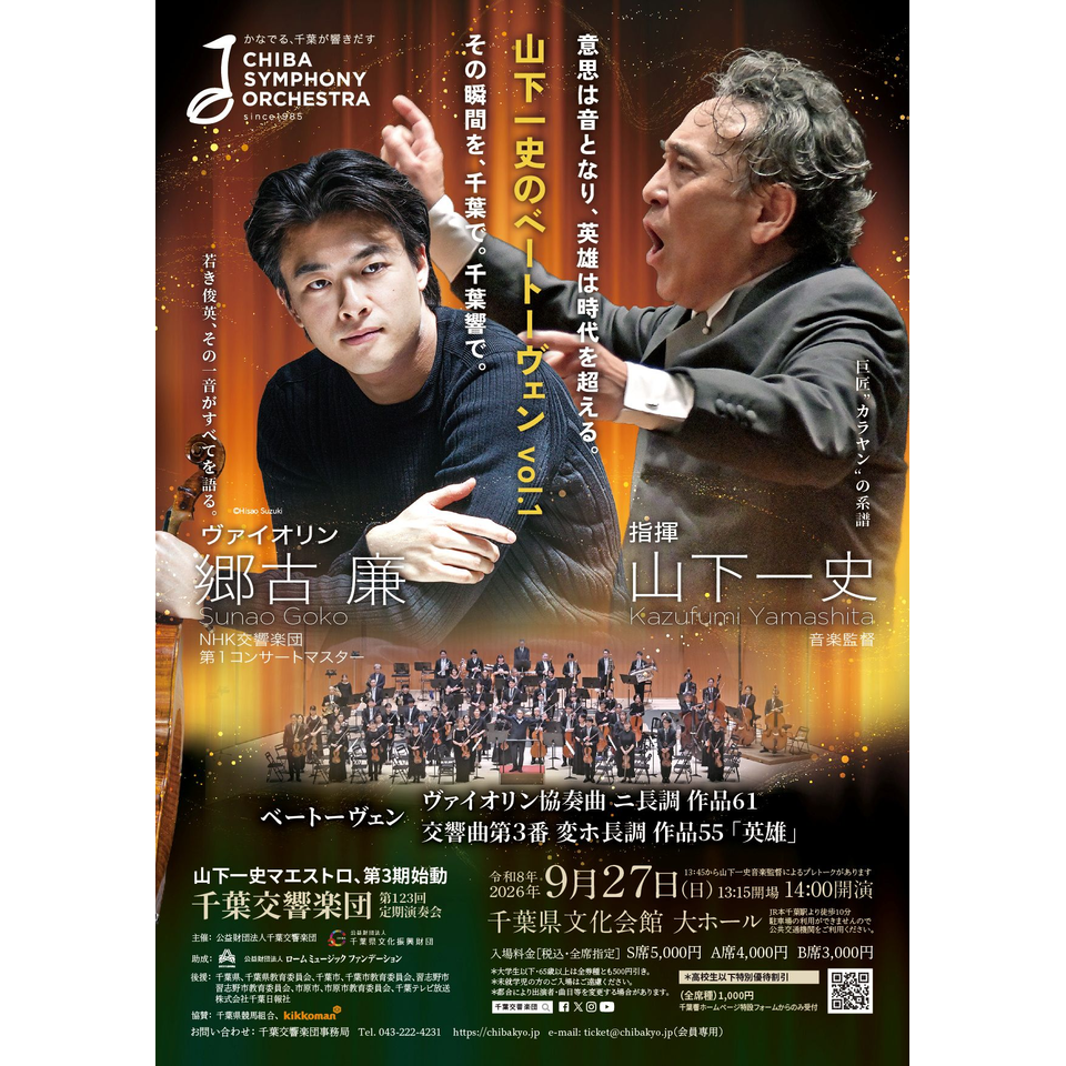 千葉交響楽団　第１２３回定期演奏会