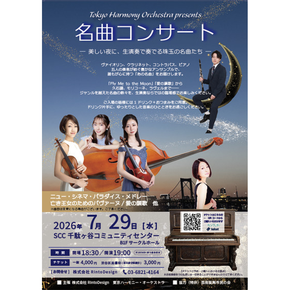 Tokyo Harmony Orchestra presents 名曲コンサート
