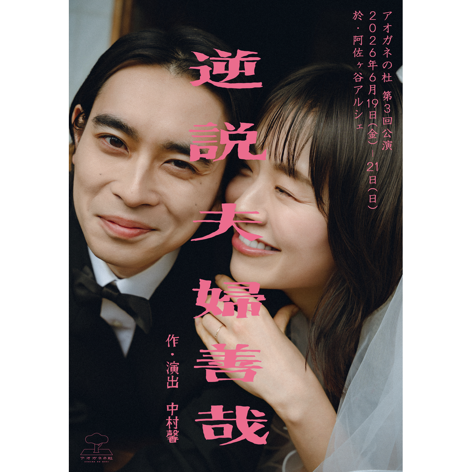 逆説夫婦善哉【カンフェティ7月号掲載】