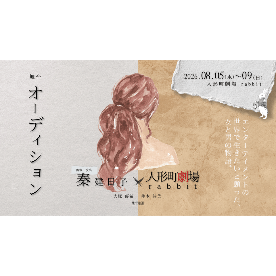舞台「オーディション」