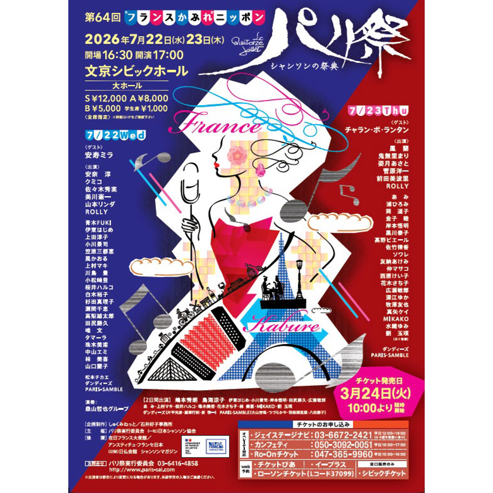 シャンソンの祭典　第64回 パリ祭 ～"フランスかぶれ"ニッポン～【カンフェティ7月号掲載】