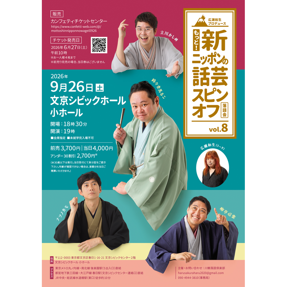 もっと！新ニッポンの話芸スピンオフvol.8
