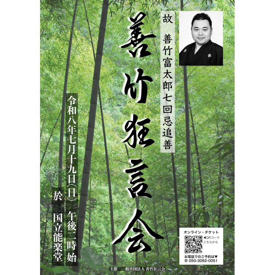 善竹狂言会