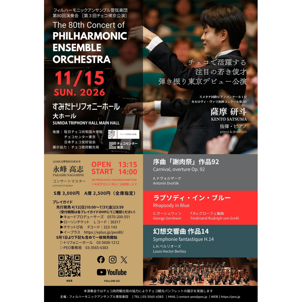 フィルハーモニックアンサンブル管弦楽団 第80回演奏会 ［ 第3回チェコ演奏会帰京公演 ］