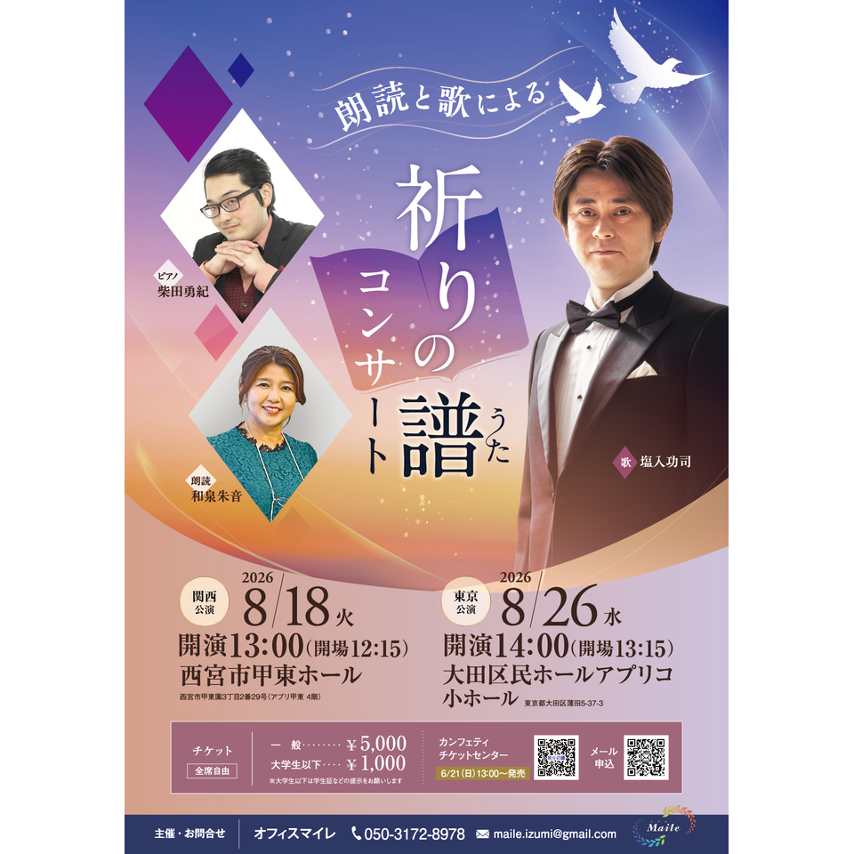 祈りの譜コンサート【西宮公演】