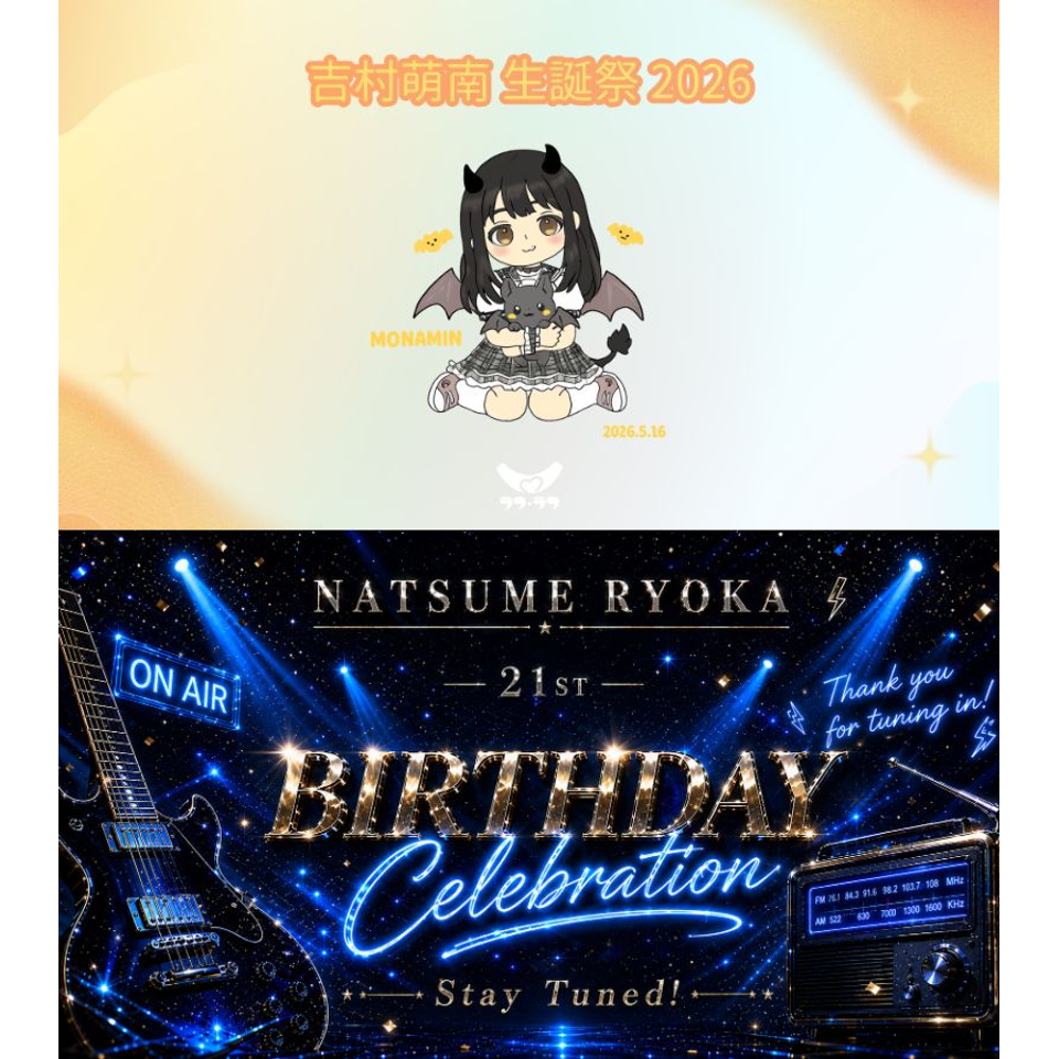 吉村萌南・夏目涼風 リアル生誕祭2026』☆配信チケットのチケット予約