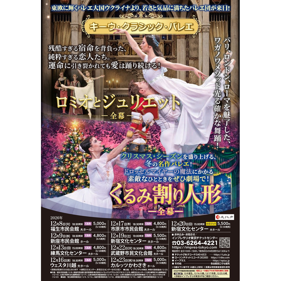 バレエまとめ売り キーウ・クラシック・バレエ『くるみ割り人形 全幕』【新座】の