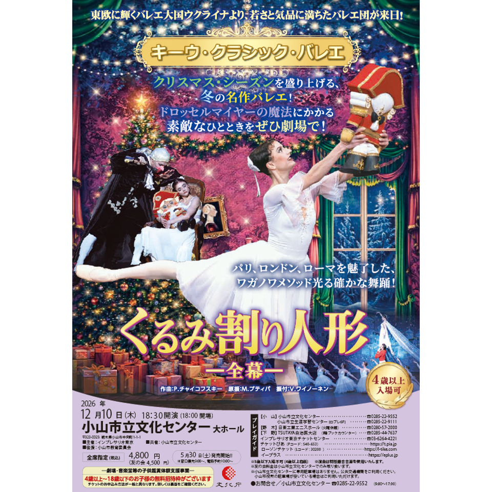 キーウ・クラシック・バレエ『くるみ割り人形 全幕』【小山】