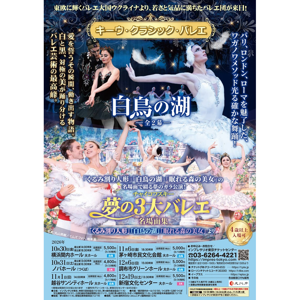 キーウ・クラシック・バレエ『チャイコフスキー夢の3大バレエ 名場面集』『くるみ割り人形 全幕』『ロミオとジュリエット 全幕』【新宿】