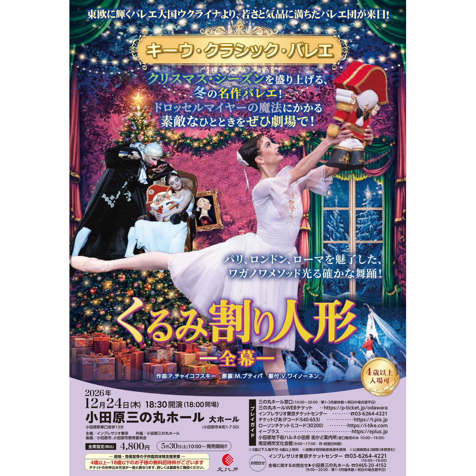 キーウ・クラシック・バレエ『くるみ割り人形 全幕』【小田原】