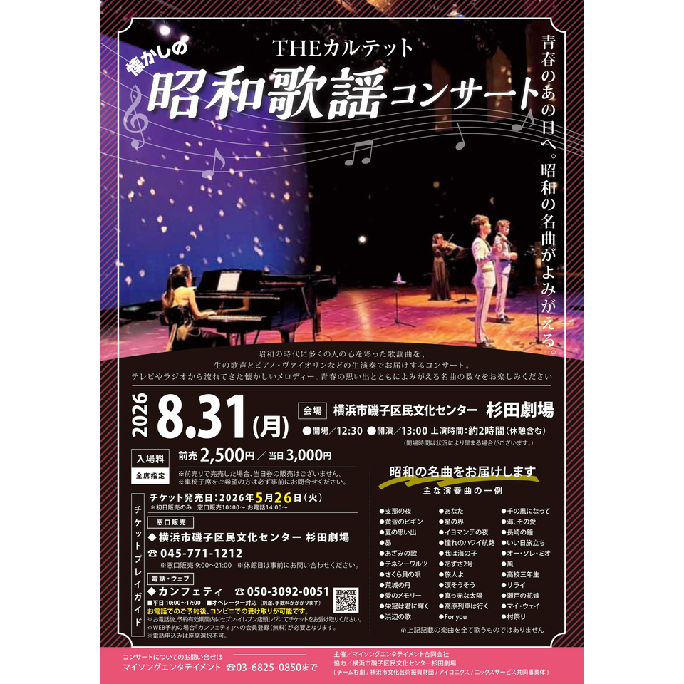 THEカルテットの昭和歌謡コンサート【磯子8月公演】