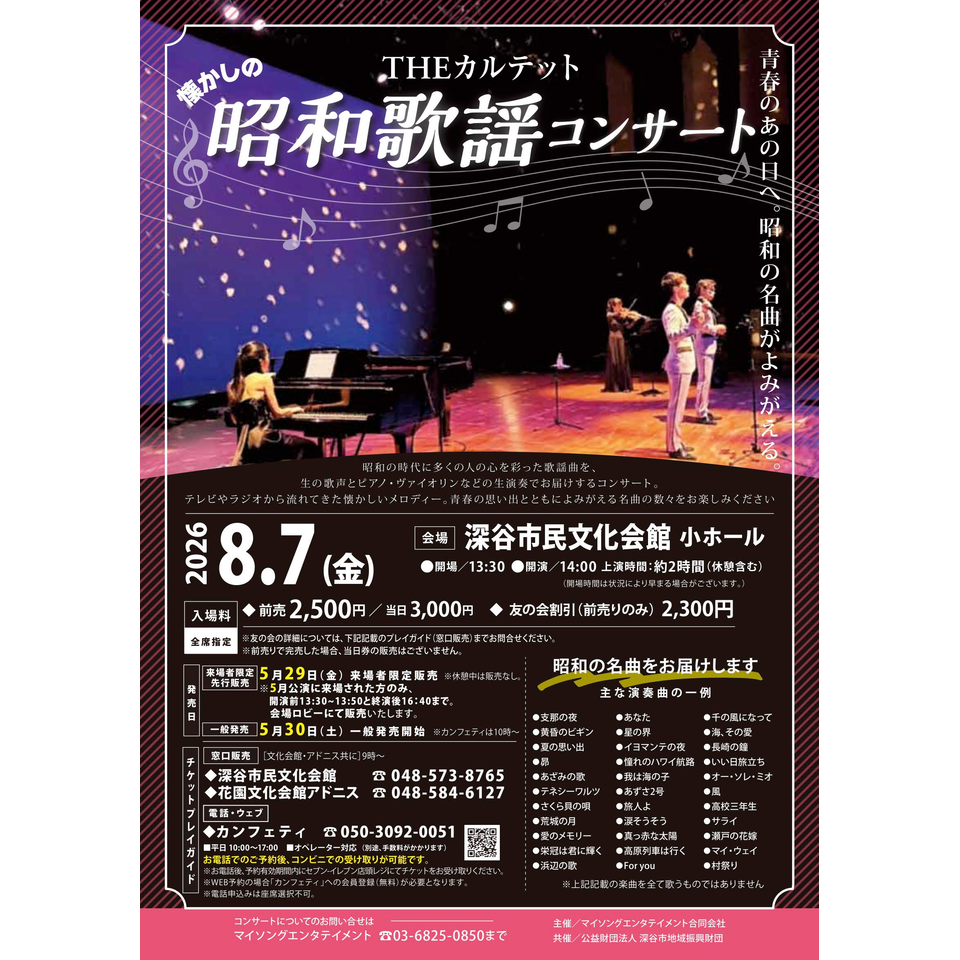 THEカルテットの昭和歌謡コンサート【深谷8月公演】