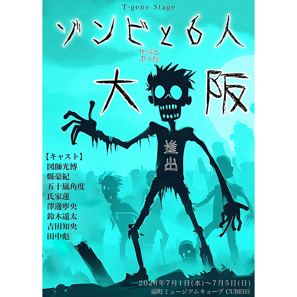 「ゾンビと６人」大阪公演