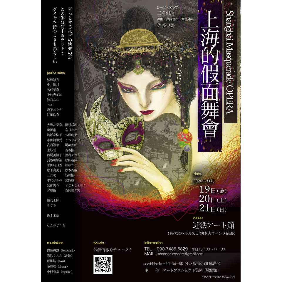 上海的假面舞會【カンフェティ関西版掲載】