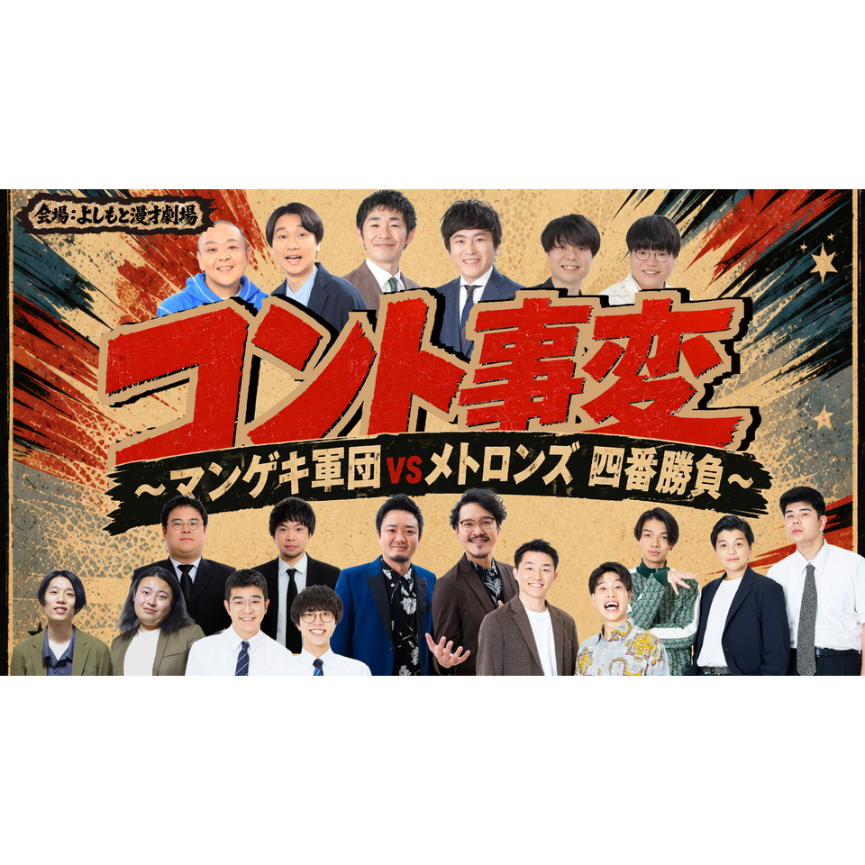 コント事変～マンゲキ軍団vsメトロンズ四番勝負～【カンフェティ関西版掲載】