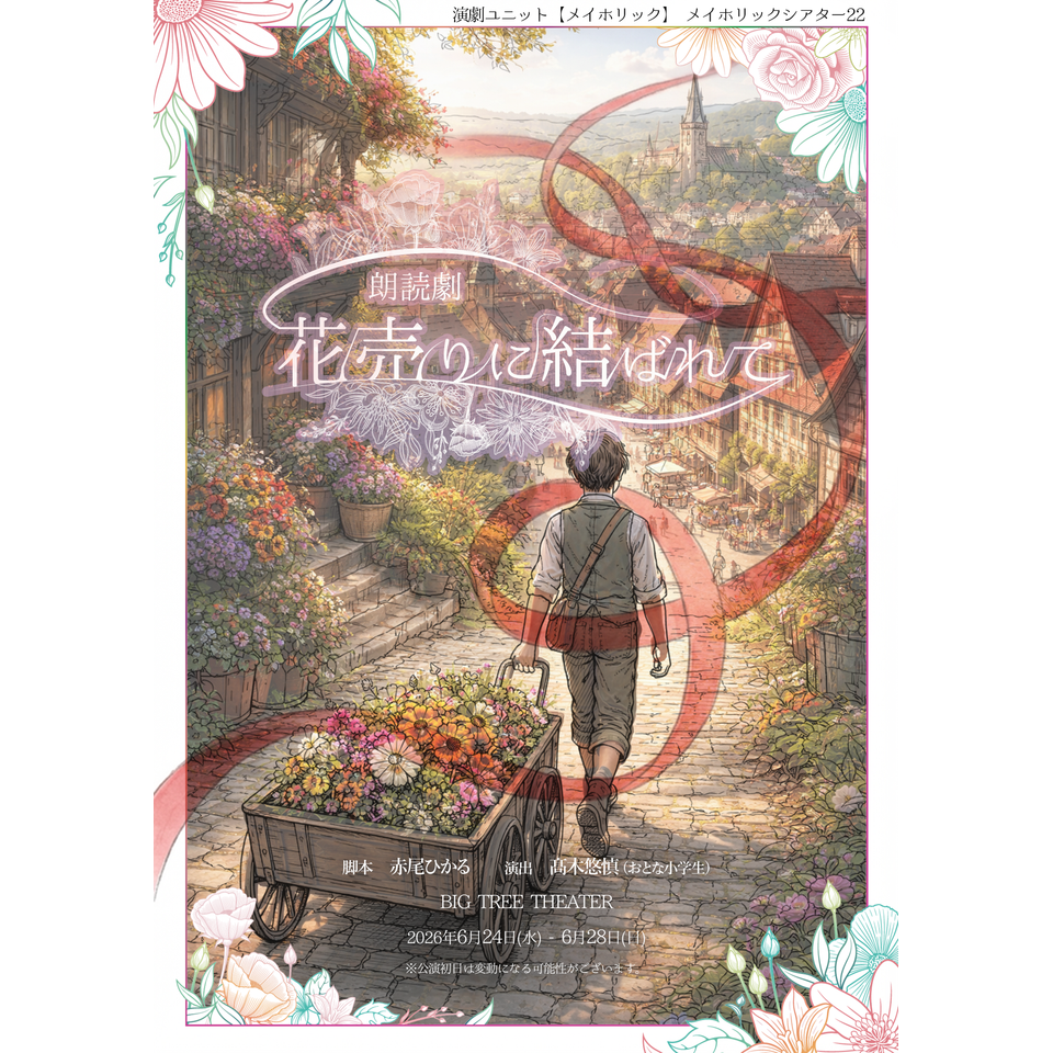 朗読劇「花売りに結ばれて」