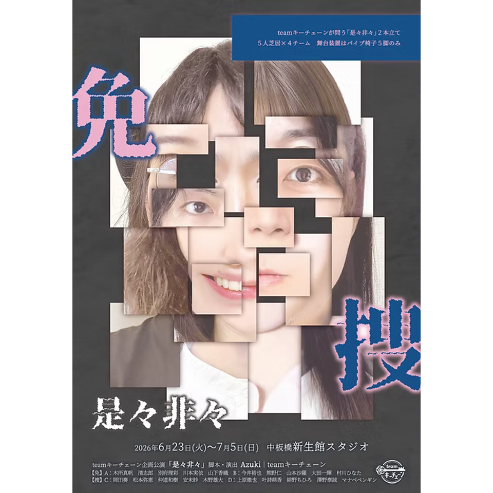 teamキーチェーン企画公演「是々非々【免・捜】」【カンフェティ7月号掲載】