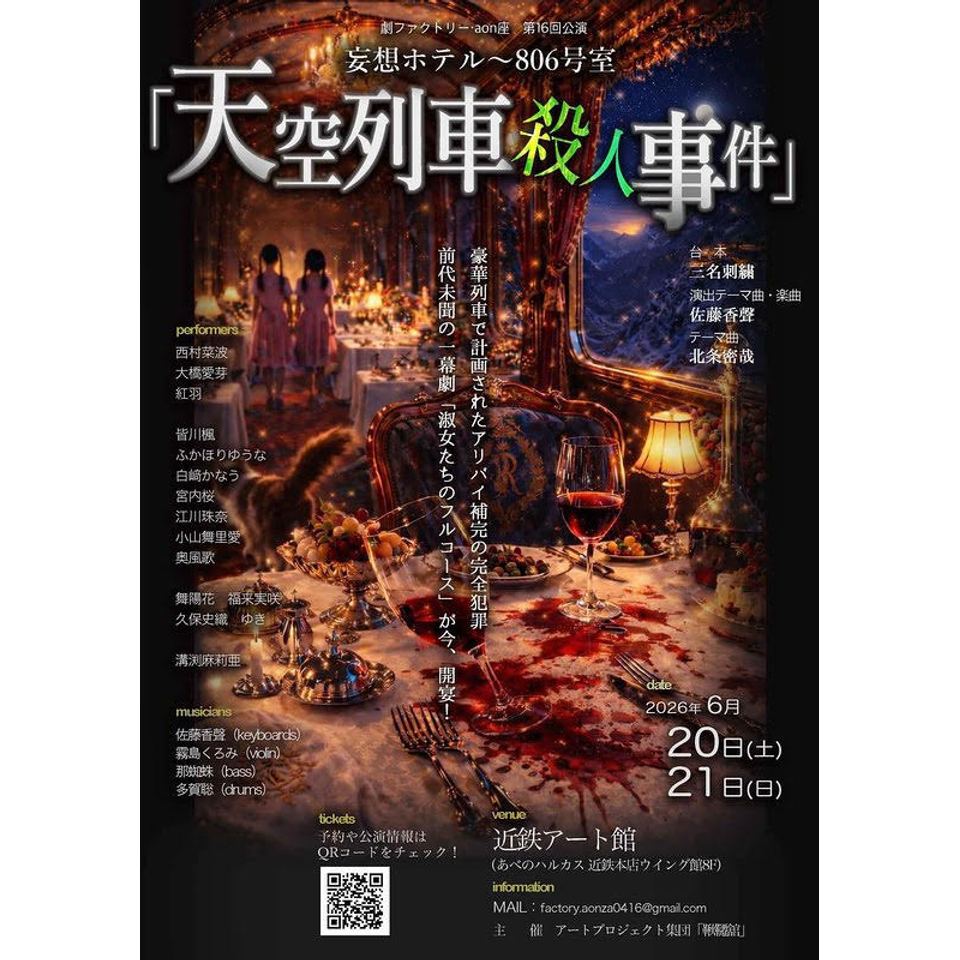 妄想ホテル〜806号室「天空列車殺人事件」【カンフェティ関西版掲載】