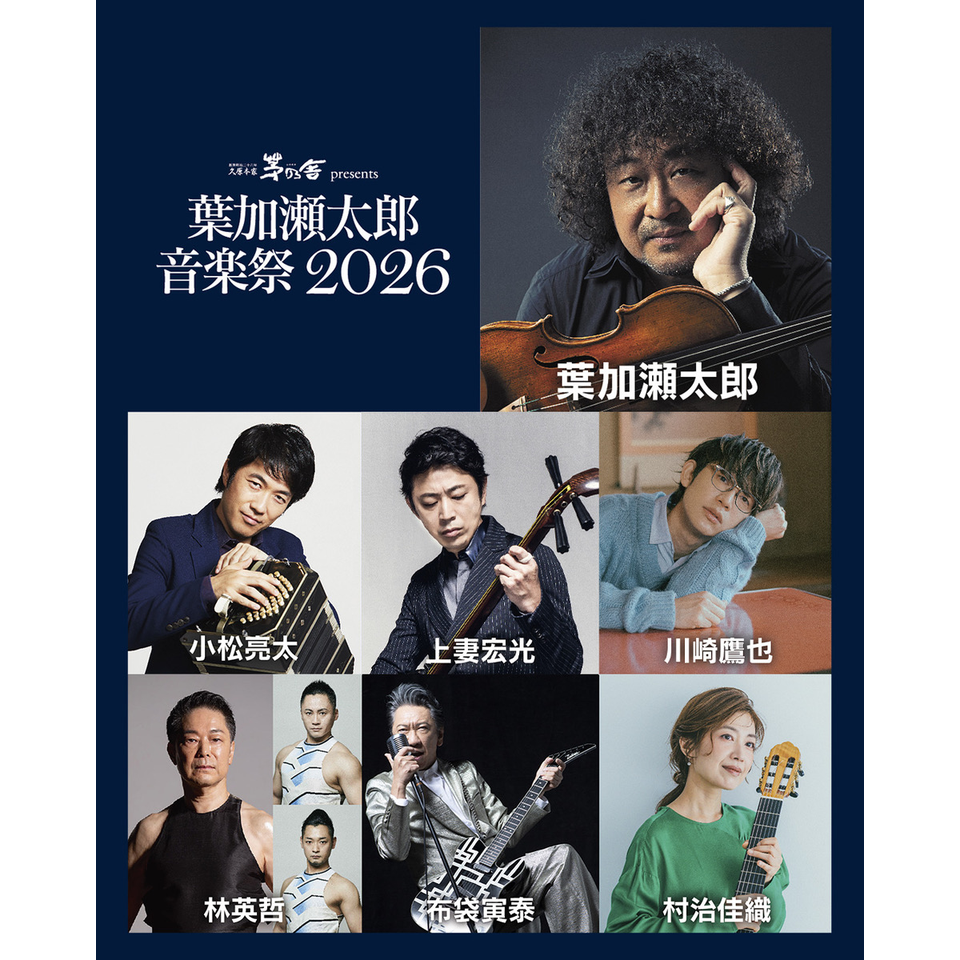 葉加瀬太郎音楽祭 2026☆当日引換券のチケット予約・購入・販売・情報