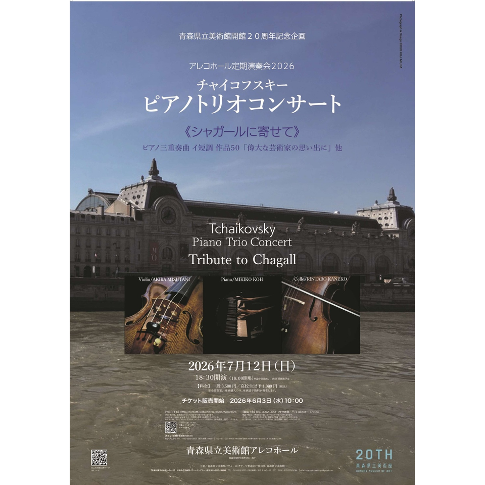 ＜販売終了＞チャイコフスキー/ピアノトリオコンサート《シャガールに寄せて》