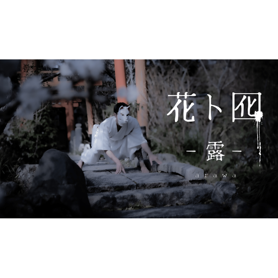 「花ト囮 - 露 -」HANA to OTORI　- arawa -★当日引換券