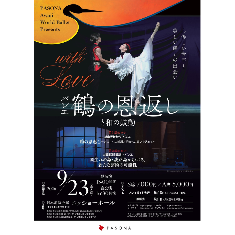 PASONA Awaji World Ballet『with Love ～バレエ「鶴の恩返し」と和の鼓動～』