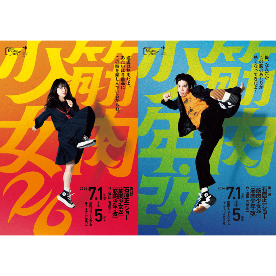 石原正一ショー　筋肉少女26 ／ 筋肉少年・改【カンフェティ関西版掲載】