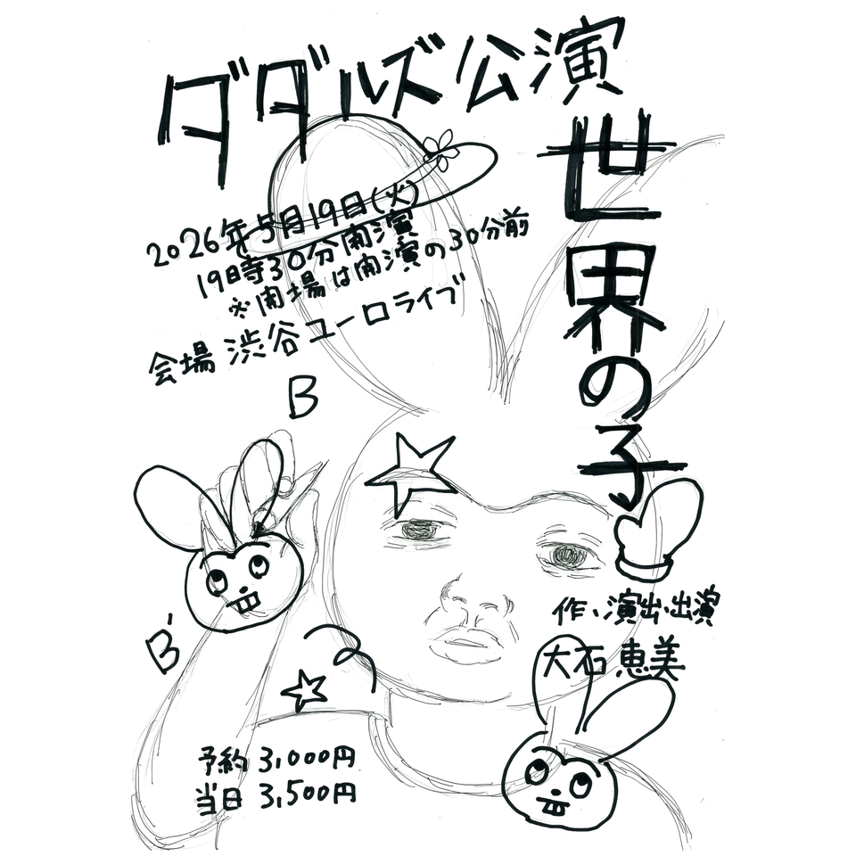 ダダルズ公演『世界の子』★配信チケット