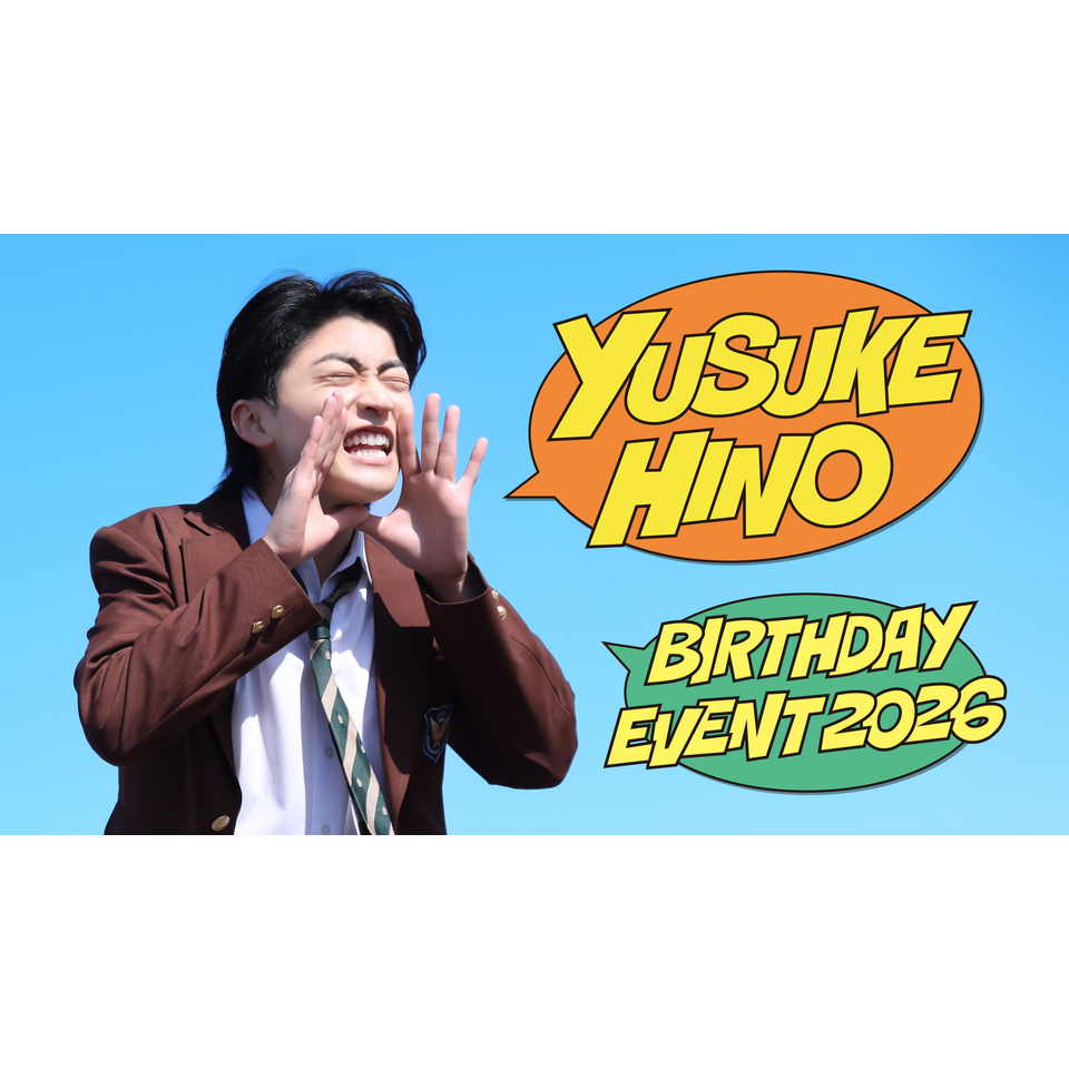 『日野友輔 BIRTHDAY EVENT 2026 〜今日だけクラスメイト！日野学園〜』☆配信チケット