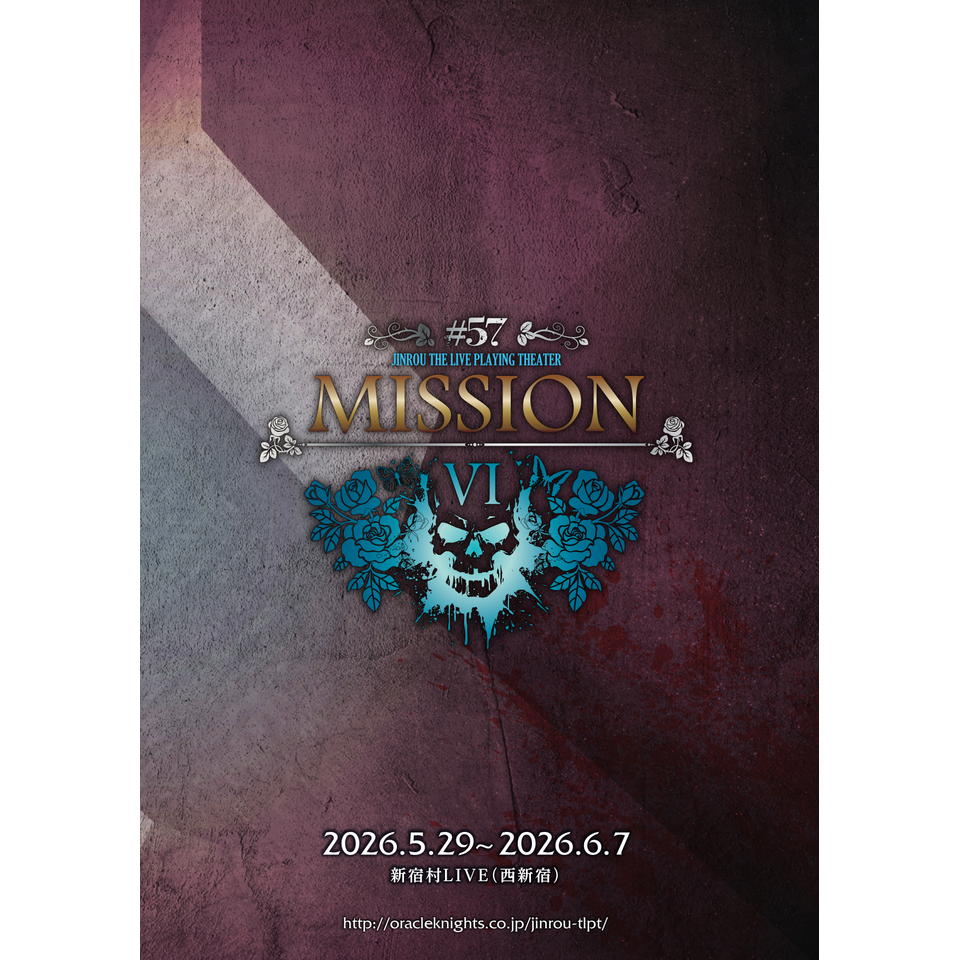 『人狼 ザ・ライブプレイングシアター #57:MISSION Ⅵ』☆配信チケット