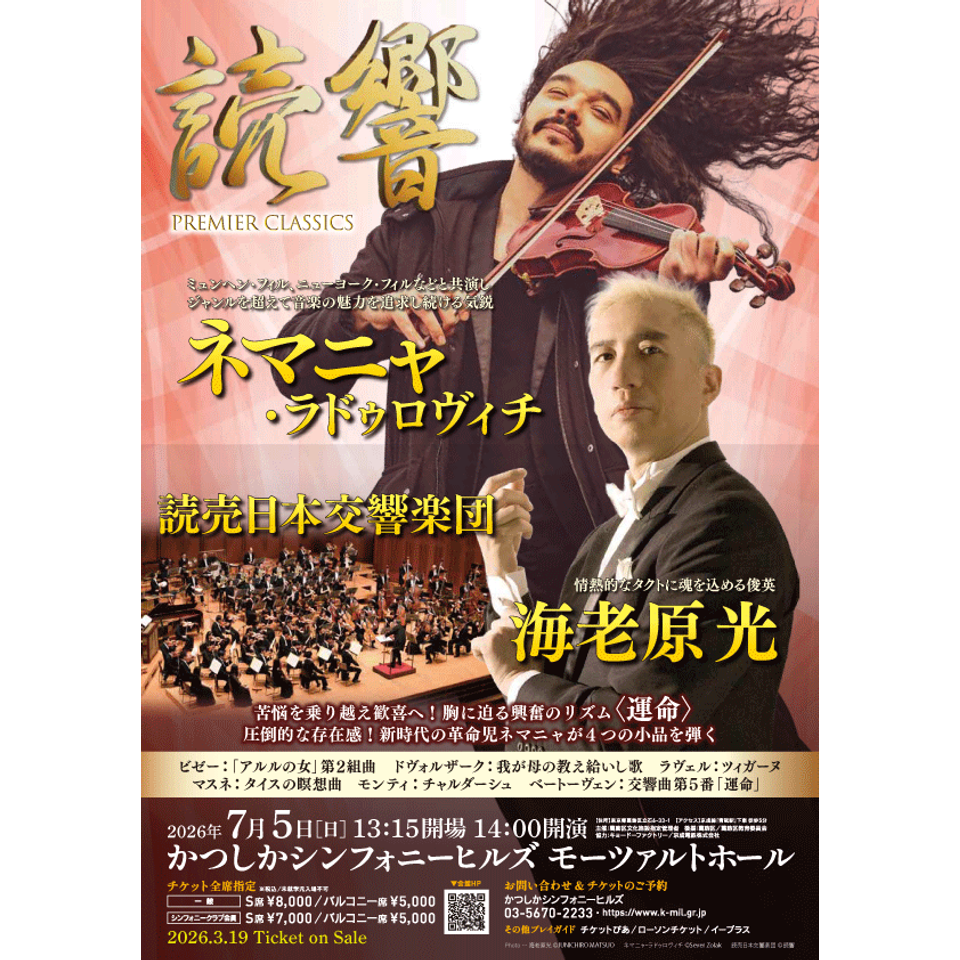 海老原光 × ネマニャ・ラドゥロヴィチ × 読売日本交響楽団【カンフェティ7月号掲載】