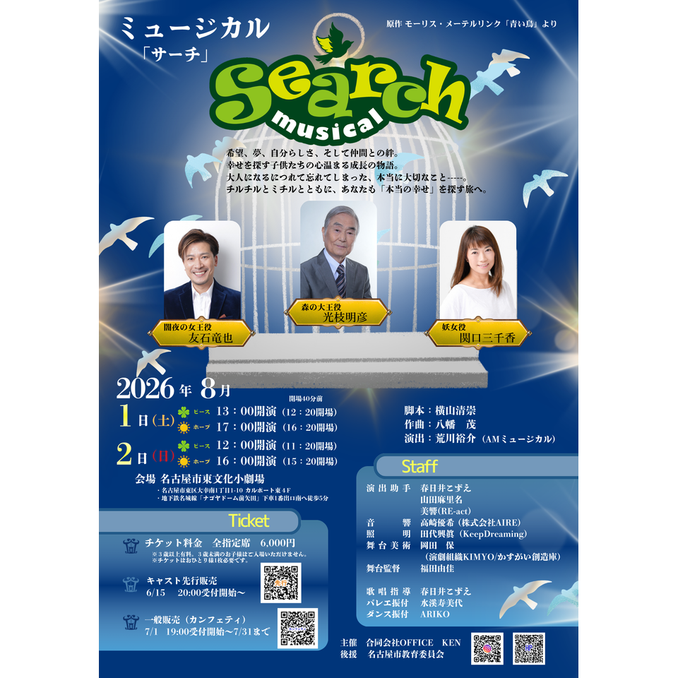 ミュージカル「Search」2026