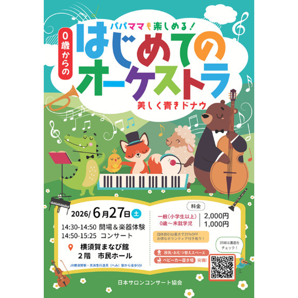 横須賀「0歳からの・はじめてのオーケストラ」のチケット予約・購入