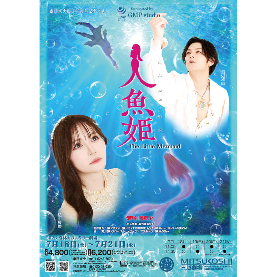 ミュージカル『人魚姫』【カンフェティ7月号掲載】のチケット予約