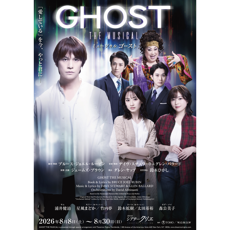 ミュージカル『GHOST』