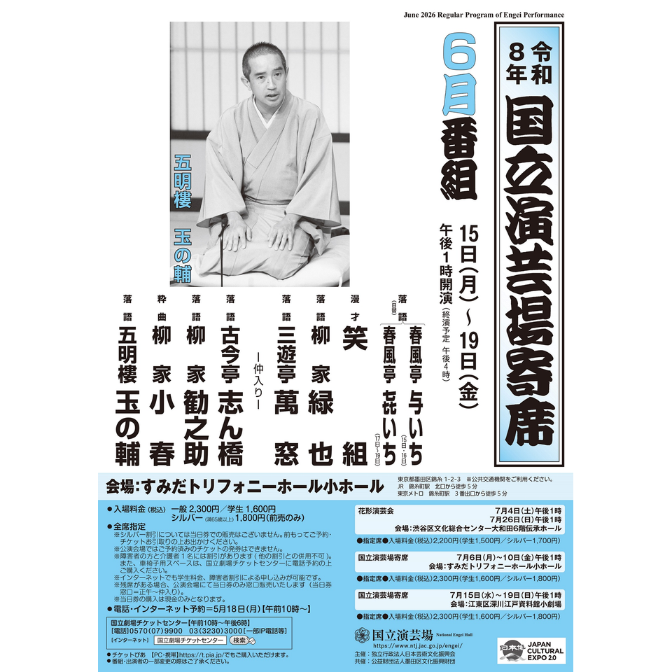 国立演芸場開場三十周年記念 東西名人揃いぶみ 1979年3月 こけら落し公演 販売終了＞6月国立演芸場寄席（15日～19日）【すみだトリフォニー